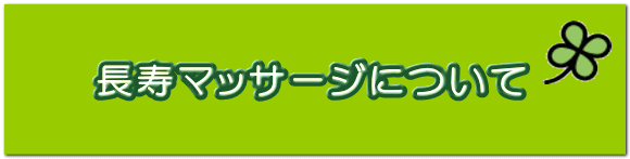 長寿マッサージについて