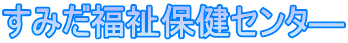 すみだ福祉保健センタ―